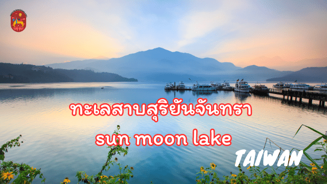 sun moon lake